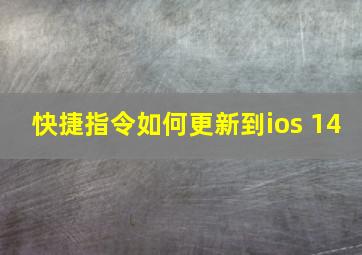 快捷指令如何更新到ios 14